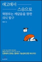 에고에서 스승으로 혁명하는 깨달음을 향한 의식 탐구