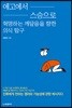 에고에서 스승으로 혁명하는 깨달음을 향한 의식 탐구