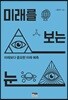 미래를 보는 눈