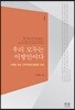 우리 모두는 이방인이다