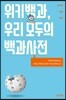 위키백과, 우리 모두의 백과사전