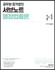 공무원 합격생의 서브노트 행정법총론