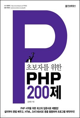 초보자를 위한 PHP 200제