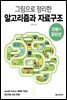 그림으로 정리한 알고리즘과 자료구조