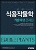 식용작물학 기출예상 문제집