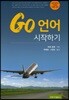 Go 언어 시작하기