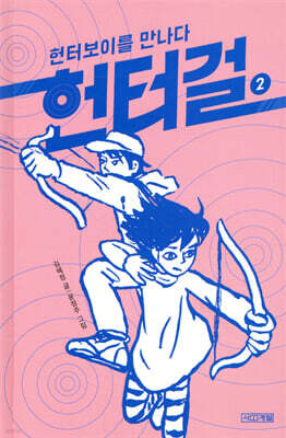 헌터걸 2 : 헌터보이를 만나다