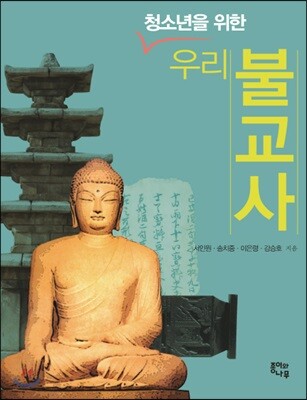 청소년을 위한 우리 불교사