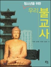 청소년을 위한 우리 불교사