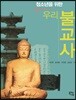 청소년을 위한 우리 불교사