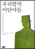 우리말의 이단아들