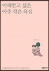 이해받고 싶은 아주 작은 욕심