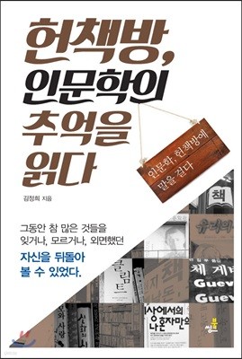 헌책방, 인문학의 추억을 읽다