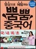 영상으로 체험하는 뿜뿜 중국어 두근두근 기초편