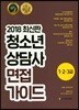 2018 청소년상담사 면접가이드 1·2·3급