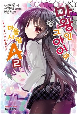 마왕인 그 아이와 마을사람A 02권