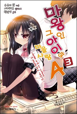 마왕인 그 아이와 마을사람A 03권
