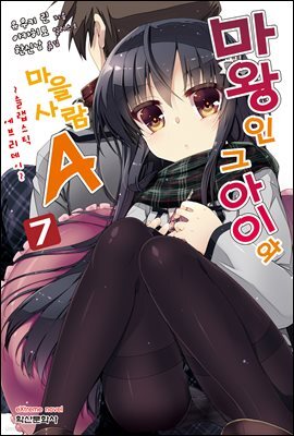 마왕인 그 아이와 마을사람A 07권