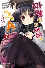 마왕인 그 아이와 마을사람A 07권