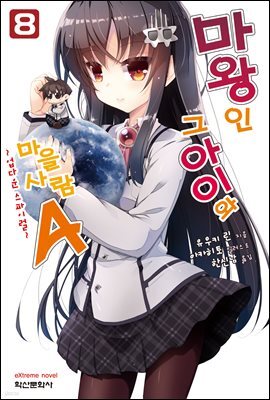 마왕인 그 아이와 마을사람A 08권