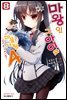 마왕인 그 아이와 마을사람A 08권