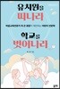 유치원을 떠나라 학교를 벗어나라