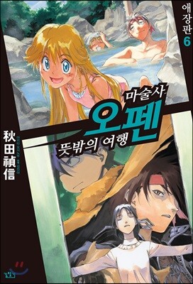 마술사 오펜 애장판 6
