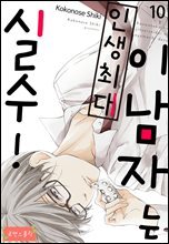 [로맨스홀릭] 이 남자는 인생최대 실수! 10화