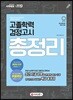 2019 고졸학력 검정고시 총정리
