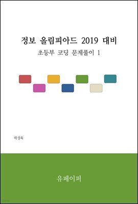 정보 올림피아드 2019 대비 초등부 코딩 1