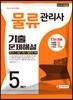 2019 물류관리사 5개년 기출문제해설