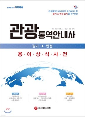 관광통역안내사 필기+면접 용어상식사전 