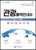 관광통역안내사 필기+면접 용어상식사전
