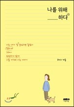 나를 위해 하다