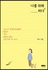 나를 위해 하다
