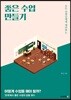 좋은 수업 만들기