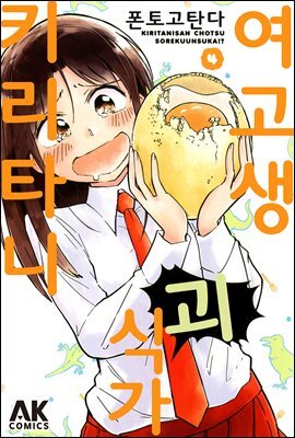 [대여] 여고생 괴식가 키리타니 04