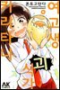 [대여] [세트] 여고생 괴식가 키리타니 (총4권/미완결)