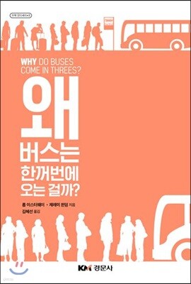 왜 버스는 한꺼번에 오는 걸까?