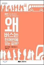 왜 버스는 한꺼번에 오는 걸까?