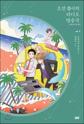 오전 0시의 라디오 방송국 3