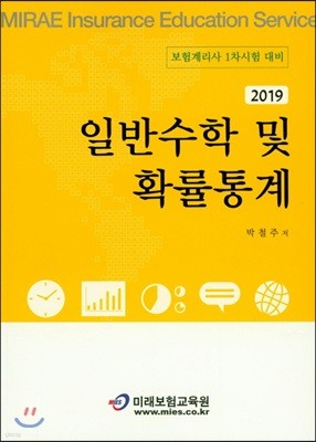 2019 일반수학 및 확률통계