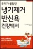 우리가 몰랐던 냉기제거 반신욕 건강백서