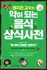정지천 교수의 약이 되는 음식 상식사전