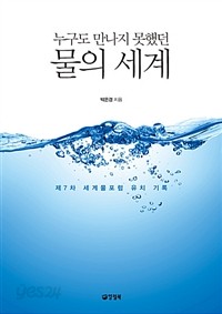 누구도 만나지 못했던 물의 세계 - 제7차 세계물포럼 유치 기록 (정치/양장/상품설명참조/2)