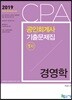 2019 CPA 공인회계사 1차 기출문제집 경영학