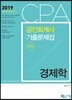 2019 CPA 공인회계사 1차 기출문제집 경제학