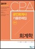 2019 CPA 공인회계사 1차 기출문제집 회계학