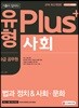 2019 기출이 답이다 유형 Plus 9급 공무원 사회 법과 정치&사회·문화