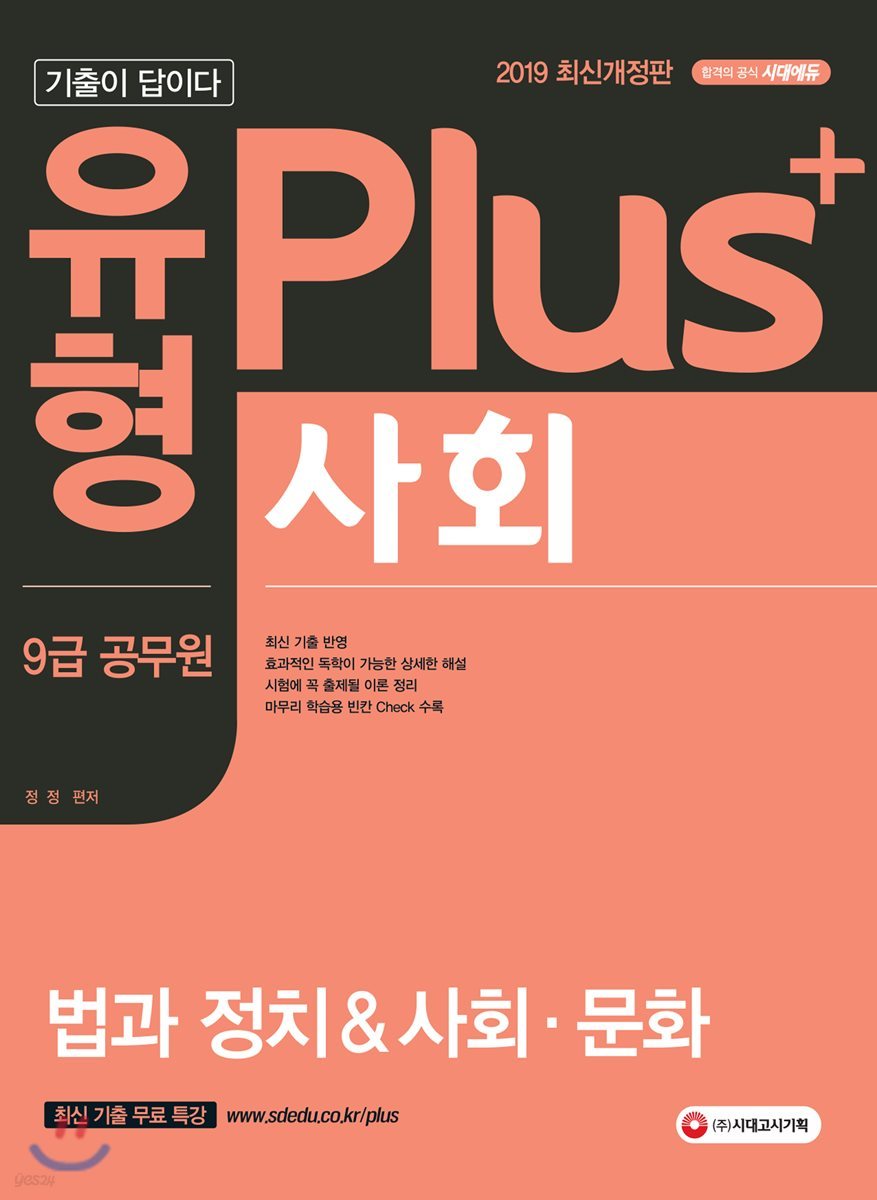 2019 기출이 답이다 유형 Plus 9급 공무원 사회 법과 정치&amp;사회&#183;문화